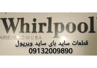 فروش انواع المنت ویرپول در اصفهان عرضه انواع المنت یخچال های آمریکایی