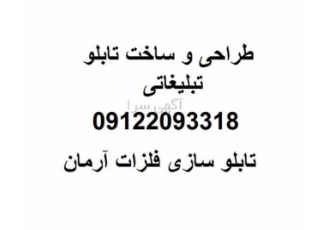 طراحی و ساخت تابلو تبلیغاتی در تبریز طراحی و ساخت تابلو تبلیغاتی