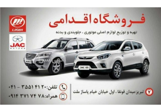 فروشگاه اقدامی لیفان جک تهیه و توزیع لوازم اصلی موتوری بدنه و جلوبندی