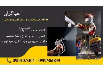خدمات سندبلاست و رنگ آمیزی صنعتی laquo نازلترین قیمت و آخرین قیمت