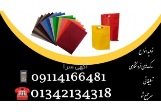 فروش و پخش ساک دستی تبلیغاتی در آستانه اشرفیه تولید ساک دستی تبلیغاتی