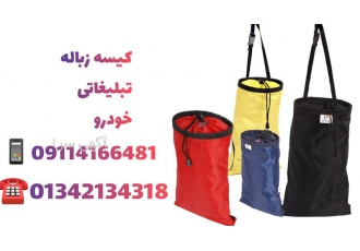 توزیع کیسه زباله تبلیغاتی در آستانه اشرفیه تولید و عرضه کیسه زباله