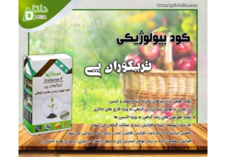 قارچ کش بیولوژیک تریکوران پی