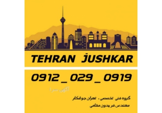 جوشکار سیار آهنگر شرق شمال غرب جنوب تهران24ساعته_تخفیف