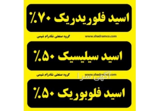 اسید فلوریدریک ایرانی با گواهینامه استاندارد گروه صنعتی دانش بنیان