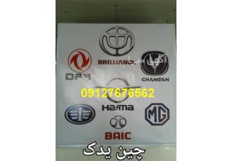 فروش و پخش انواع لوازم و قطعات یدکی خودروهای چینی