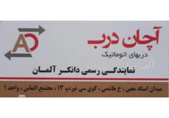 فروش و نصب درب اتوماتیک آلمانی - شرکت آچان درب