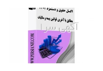 اکسل حقوق و دستمزد ۱۴۰۲ مطابق با آخرین قوانین بیمه و مالیات در قزوین