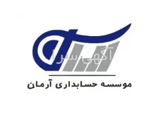 موسسه سحابداری آرمان