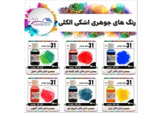 فروش رنگ های جوهر اشکی الکلی
