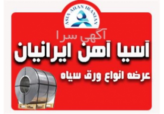 قیمت ورق سیاه در اصفهان فروش انواع ورق فروش انواع ورق ورق سیاه