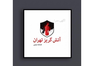 فروش و شارژ فوری کپسول آتش نشانی بادستگاه اتوماتیک