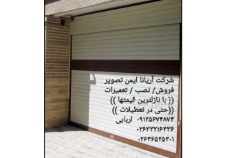 تعمیر کرکره برقی تعمیر کرکره پارکینگی تضمینی در کرج شرکت آریانا ایمن