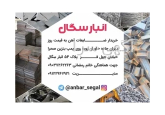 انبار سِگال خریدار ضایعات آهن و کناره ورق روغنی در تهران انبار سِگال