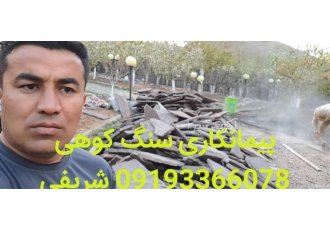 فروش سنگ لاشه. سنگ ورقه ای . قیمت هر متر سنگ
