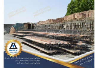 بهترین تامین کننده تیرچه بلوک ساختمان