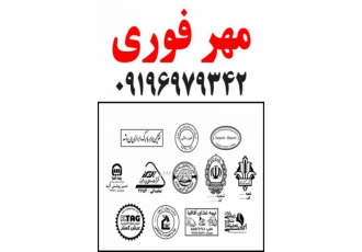 مهرفوری طراحی و تولید انواع مهر ژلاتینی و پلیمری طراحی انواع لوگو چاپ