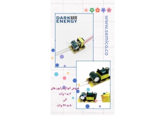 فروش انواع درایور ال ای دی دارک انرژی سمیکو در زمینه فروش انواع درایور