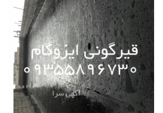 انجام قیرگونی پشت بام در سریع ترین زمان در کرج انجام قیرگونی پشت بام