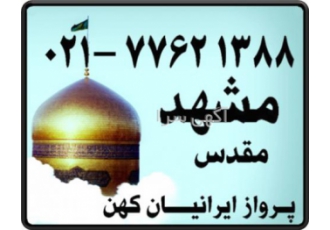 تور ارزان مشهد و کیش هوایی
