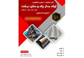 فروش انواع لوله های جدار چاهی فروشگاه لوله های فولادی پایتحت لوله 24