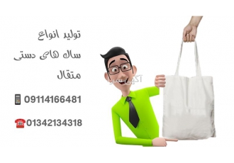 تولید ساک های متقال در آستانه اشرفیه تولید ساک های متقال در گیفت بانو