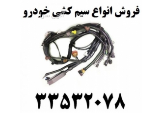 فروش سیم کشی خودرو فروش انواع دسته سیم خودرو ایران خودرو و سایپا انواع