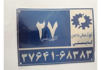 ساخت پلاک درب منزل با قیمت مناسب