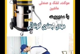 آگهی های امور نظافتی - مازندران