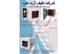 آون خلا دیجیتال آون خلاءجهت خالص سازی وتبخیرمحصولات جانبی ایزومر