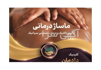 مرکز تخصصی ماساژ دادمان