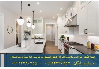 اجرا و طراحی انواع سبک های دکوراسیون داخلی و نما
