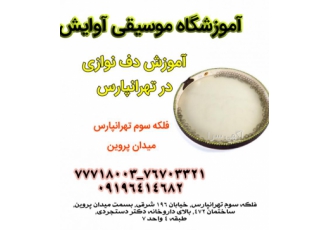 آموزش دف در تهرانپارس آموزشگاه موسیقی آوایش با مجوز رسمی از وزارت فرهنگ