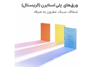 فروش ورق کریستال (فروشگاه کریمی)