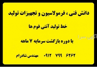 فرصت سرمایه گذاری شیمیایی / آنتی فوم ها گروه صنعتی شادرام شیمی دانش