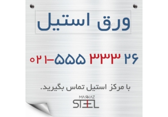 فروش انواع ورق استیل ( مات براق بگیر نگیر ) فروش عمده انواع ورق