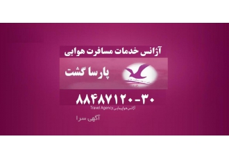 استخدام پرسنل کارمند هواپیمایی آژانس هواپیمایی پارسا گشت در نظر داردجهت