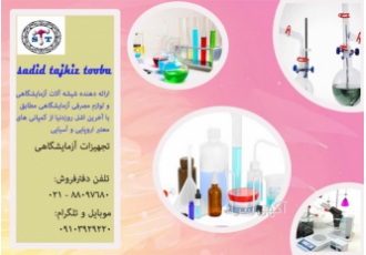 شیشه آلات آزمایشگاهی ارلن بالن ژوژه دکانتور پیپت تامین کننده طیف