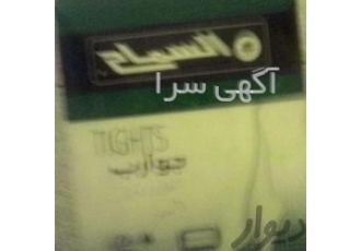فروش جوراب زنانه کیف کفش عطر لوازم آرایش تک فروشی عمده