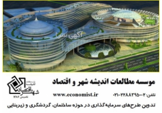 استخدام کارشناس ارشد اقتصاد یک شرکت معتبر در تهران از یک نفر laquo