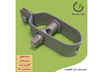 سیم سفت کن گالوانیزه ۱۲ سانتی رواق سبز فدک سیم سفت کن مشخصات ورق