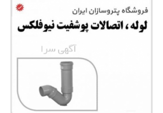 محصولات پوشفیت نیوفلکس لوله و اتصالات پوشفیت نیوفلکس در مورد اتصالات