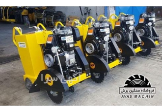 کاتر آسفالت بر (برش اسفالت و برش بتن)