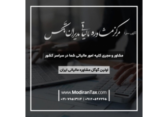 مرکز مشاوره مالیاتی مدیران تکس