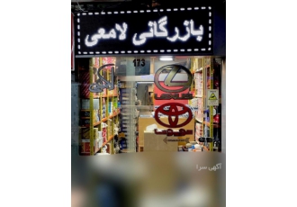 قطعات یدکی اصلی تویوتا toyota