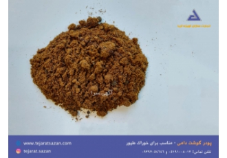 پودر گوشت دامی اگر به دنبال پودر گوشت با کیفیت بالا و قیمت مناسب هستید