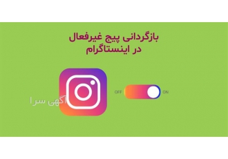 برگرداندن پیج اینستاگرام پیج دی اکتیو شده در اصفهان برگرداندن پیج