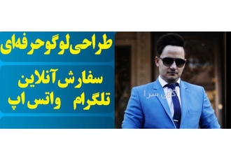 ثبت سفارش آنلاین امور گرافیکی فوری و آنلاین