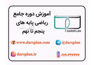 دوره جامع آموزش ریاضی پایه های