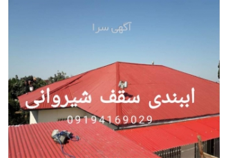 فروش و اجرای عایق رطوبتی نانو با کیفیت بالا در تجریش فروش و اجرای عایق
